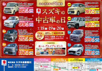７月１８～２０日は中古車の日！